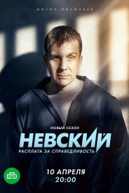 Невский-6-сезон-Расплата-за-справедливость