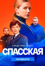 Спаssкая-2-сезон