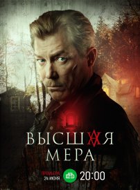 В.ысшая.мера