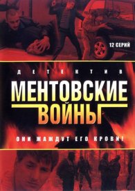 Ментовские.войны