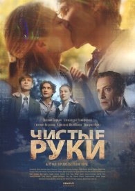 Чистые.руки