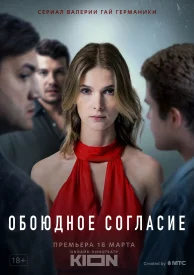 Об.оюдное со.гласие сериал 1 сезон