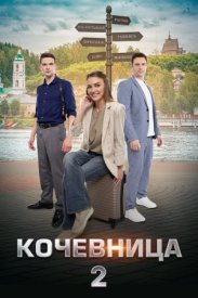 Коҷевница 2 сезон