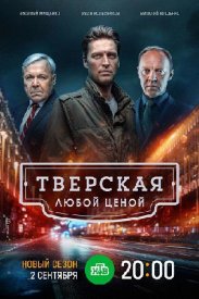 Т.верская 2 сезон