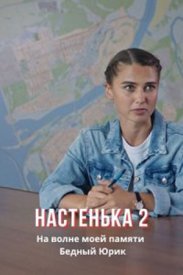 Настеԣька 2 сезон